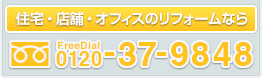 住宅・店舗・オフィスのリフォームなら　0120-37-9848